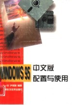 <em>Windows</em> 95中文版配置与<em>使用</em>