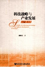 科技战略与产业发展  以广西为例