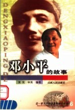 <em>邓<em>小平</em></em>的故事