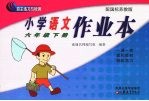小学<em>语文</em>作业本  六<em>年级</em>  <em>下</em>  配国标<em>苏<em>教版</em></em>