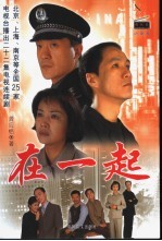 <em>在</em>一起