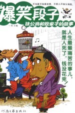 爆笑段子  铁公鸡和败家子的故事