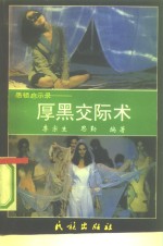 厚黑交际术