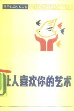 <em>让人</em>喜欢你的艺术