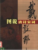 戴敦<em>邦</em>图说唐诗宋词