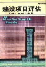 建设<em>项目</em><em>评估</em>  文件·资料·参数  上