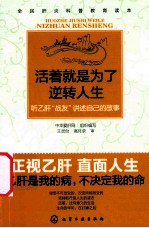 <em>活着</em>就是为了逆转人生  听乙肝“战友”讲述自己的故事