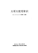 大哥大<em>使用</em>常识