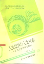 人文精神<em>与</em>人文<em>科学</em>  人文<em>科学</em>方法论<em>导论</em>
