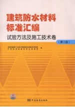 建筑防水材料标准汇<em>编</em>  试验方法及施工技术卷