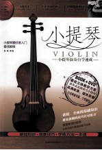 <em><em>小提</em>琴</em>  <em><em>小提</em>琴</em>演奏自学速成