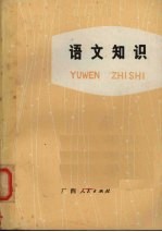<em>语文</em>知识
