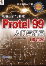 电路<em>设计</em>与制版  Protel 99入门与提高