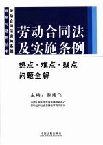 劳动合同法及实施条例<em>热点</em>、<em>难点</em>、疑点<em>问题</em>全解