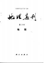 地理集刊  第13号  <em>地貌</em>