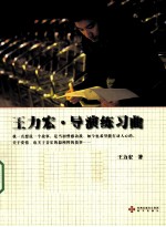 <em>王力</em>宏·导演练习曲