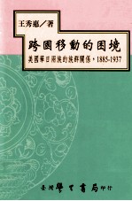 跨国移动的困境  美国华日两族的族群关系，1885-1937