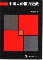 中国人<em>的</em>权力<em>游戏</em>
