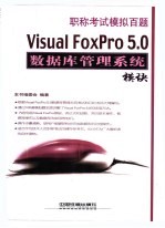 职称考试<em>模拟</em>百题 Visual FoxPro <em>5.0</em>数据库管理系统模块