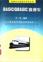 BASIC/<em>QBASIC</em>直通车
