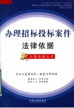 办理招标投标案件<em>法律</em>依据