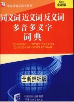 同<em>义词</em>近<em>义词</em><em>反<em>义词</em></em>多音多义字词典