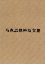 马克思恩格斯<em>文集</em>  <em>3</em>