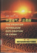 中国油气新区勘探  第1卷  塔里木盆地库车坳陷大气田勘探