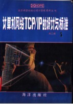 计算机网络TCP/<em>IP</em>的设计<em>与</em>标准 1