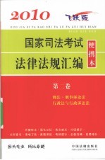 2010国家司法考试法律法规汇编便携<em>本</em>  第2卷