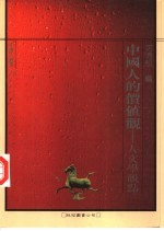 中国人的价值观  人文学观点
