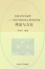 民族文化生态村  <em>当代</em>中国应用人类学的开拓  理论与方法