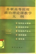 苏联<em>高等</em>院校政治理论课<em>教学</em>大纲