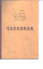 马克思<em>恩格</em>斯选集  第3卷