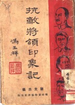 抗敌将领印象记  第2版