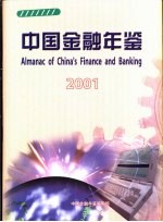 中国<em>金融</em>年鉴  2001