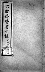 六醴斋医书十种  痘疹传心录  <em>卷</em><em>1</em>-<em><em>1</em>0</em>
