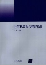 <em>计<em>算机</em></em><em>算法</em><em>与</em>程序设计
