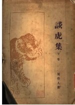 谈虎集  下