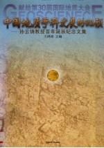 中国地质学科发展的回顾  孙云铸教授<em>百年</em><em>诞辰</em><em>纪念</em><em>文集</em>