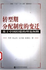 转型期分配制度<em>的</em>变迁  基于中国经验<em>的</em>理论<em>阐释</em>