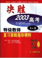 五新考典·决胜2003高考  物理、化学、生物