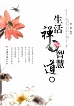 生活禅  <em>智慧</em>道