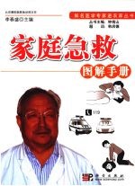 <em>家庭</em><em>急救</em>图解<em>手册</em>