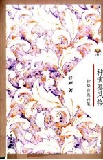 一种演奏风格  <em>舒婷</em>自选诗集