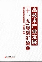 高技术产业发展“十一五”规划汇编  上