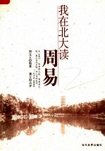 我在<em>北大</em>读周易