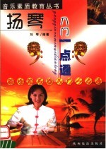 扬琴入门一点通