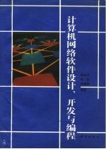 计算机<em>网络</em>软件设计、开发<em>与</em><em>编程</em>