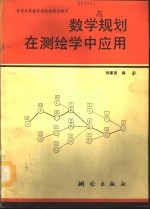 数学规划在测绘学中应用